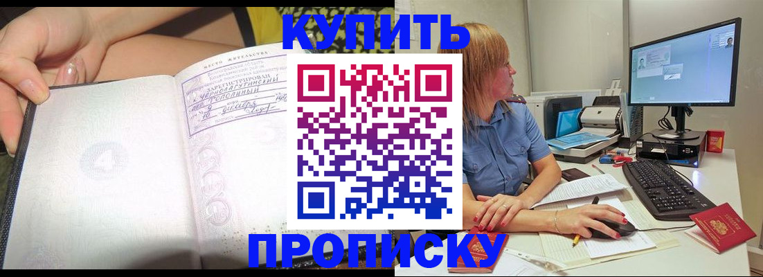 купить прописку в Грозном